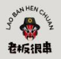 老板很串串串香加盟