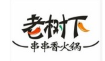 老樹下串串香加盟