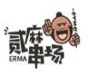 貳麻串場串串香加盟