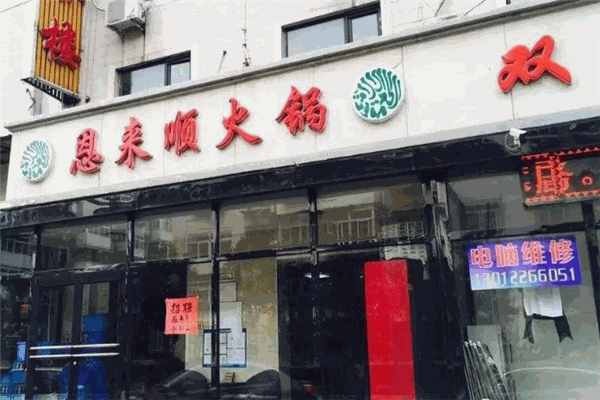 恩來(lái)順火鍋加盟