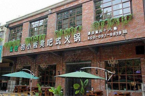 柔時的小板凳吧式火鍋加盟