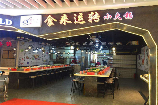 食來運(yùn)轉(zhuǎn)小火鍋加盟