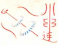 川串連串串香加盟