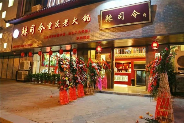 辣司令重慶火鍋加盟