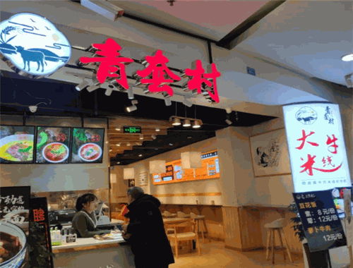 青套村大牛米線