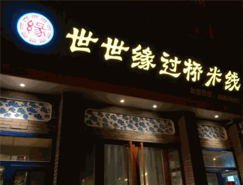 世世緣過橋米線