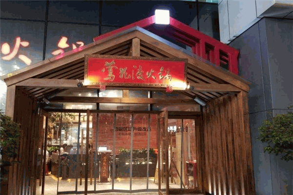 鶯花渡火鍋加盟