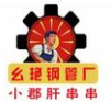 幺艷鋼管廠小郡肝串串香加盟