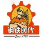 鋼鐵時(shí)代小郡肝串串香加盟