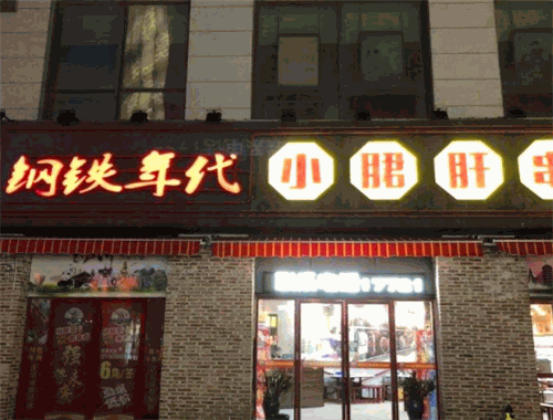 鋼鐵時(shí)代小郡肝串串香