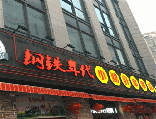 鋼鐵時(shí)代小郡肝串串香