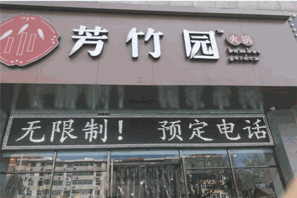 芳竹園火鍋加盟