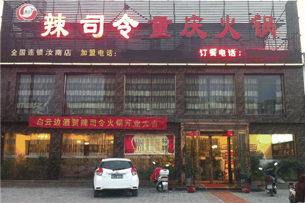 辣司令重慶火鍋加盟