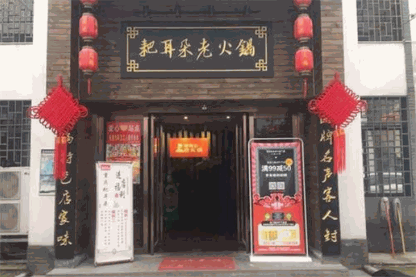 耙耳朵火鍋加盟