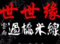 世世緣過橋米線加盟