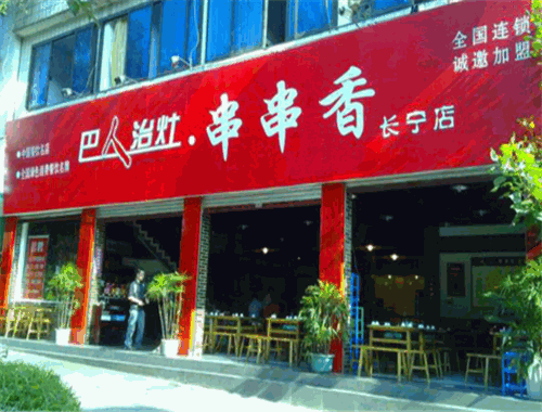 巴人治灶串串香加盟