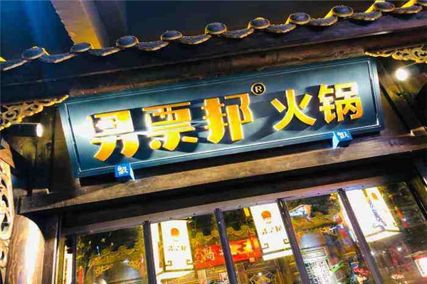 男票邦火鍋加盟