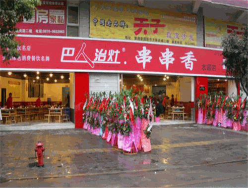巴人治灶串串香