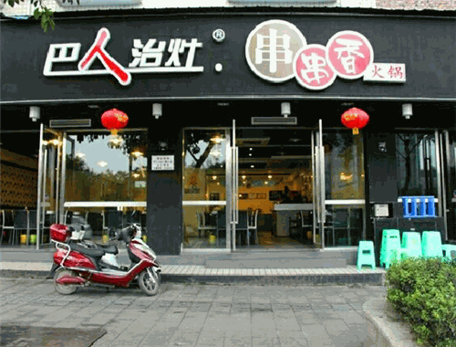 巴人治灶串串香