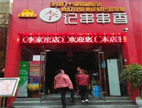 山炮李記串串香加盟