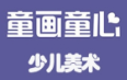 童心童畫少兒美術(shù)加盟