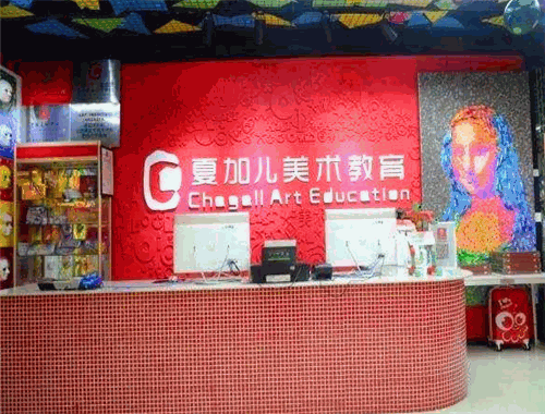 夏加兒美術(shù)教育