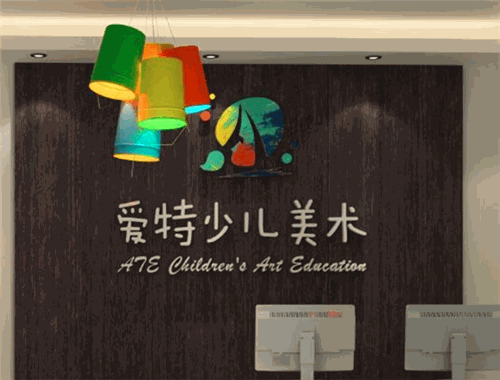 愛特國際少兒美術