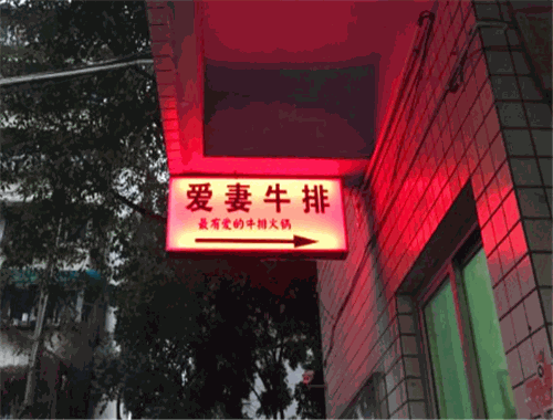 愛(ài)妻牛排火鍋