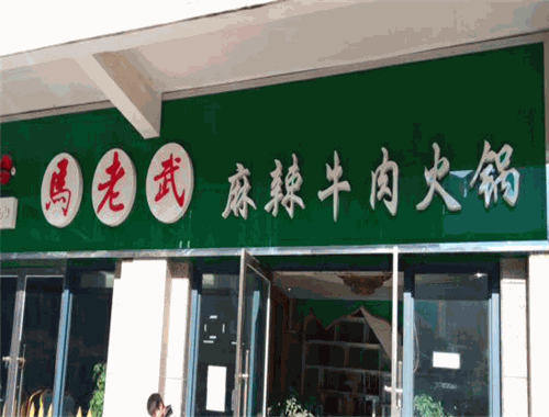 馬老武麻辣牛肉火鍋