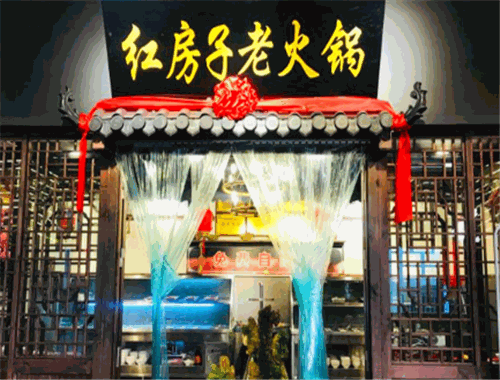 鄉(xiāng)村紅房子老火鍋加盟