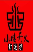 小樓開(kāi)火打邊爐加盟