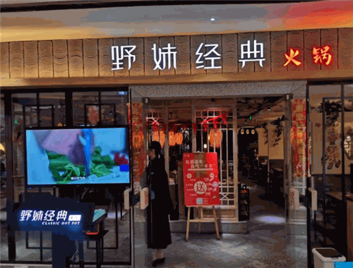 野妹經(jīng)典火鍋加盟