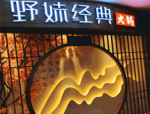 野妹經(jīng)典火鍋加盟