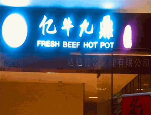 億牛九鼎火鍋