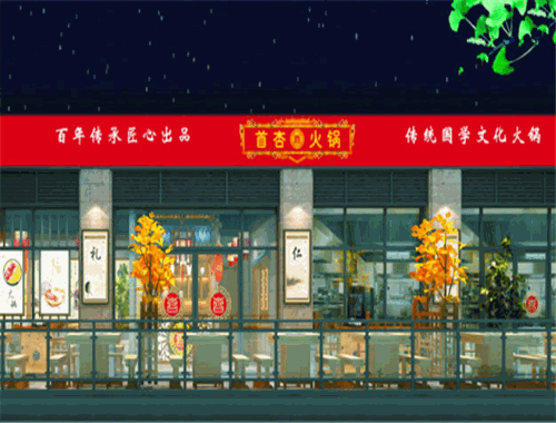 首杏火鍋加盟