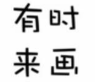 有時來畫少兒美術加盟