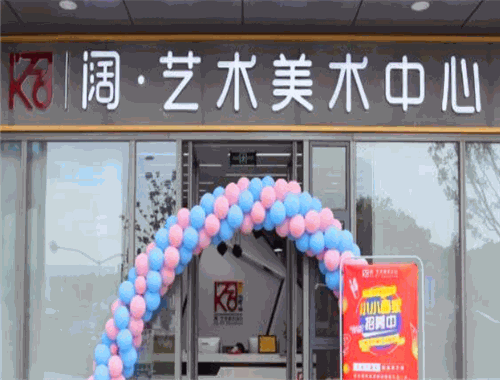 闊藝術美術中心