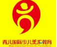 青兒國際少兒美術(shù)教育加盟