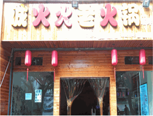 誠(chéng)火火老火鍋