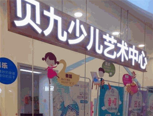 貝九少兒藝術中心