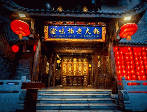 重慶渝味楠火鍋
