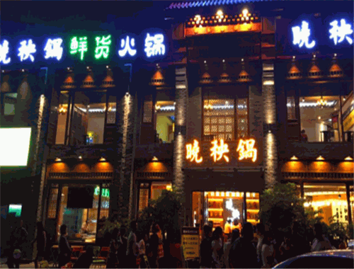 曉秧鍋鮮貨火鍋