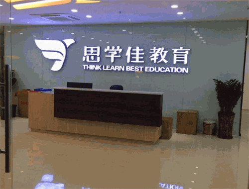 思學佳教育