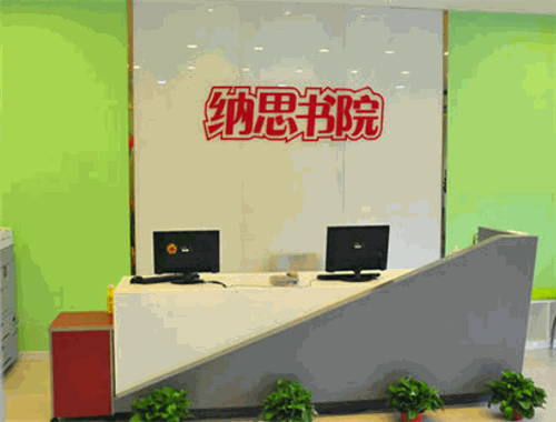 納思書院