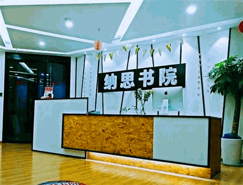 納思書院