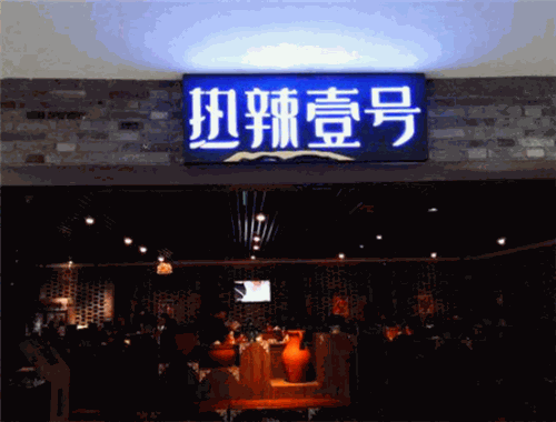 熱辣壹號(hào)麻辣火鍋加盟
