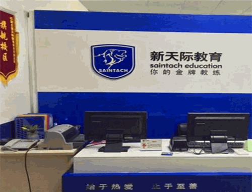 新天際教育