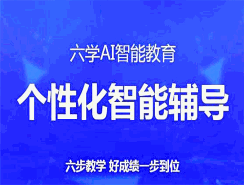 六學(xué)AI智能教育加盟