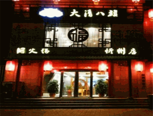大清八旗火鍋加盟