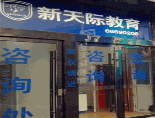 新天際教育加盟